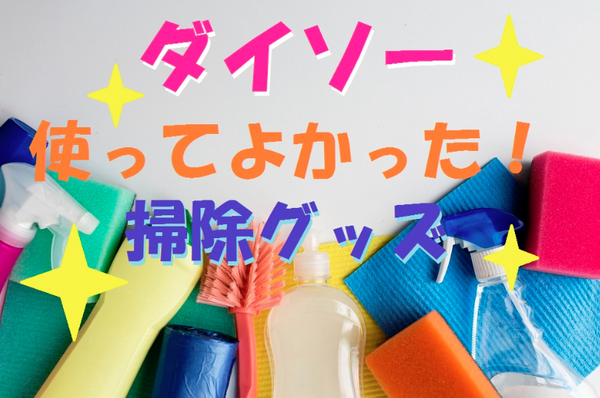 ダイソーの買って良かった掃除グッズ