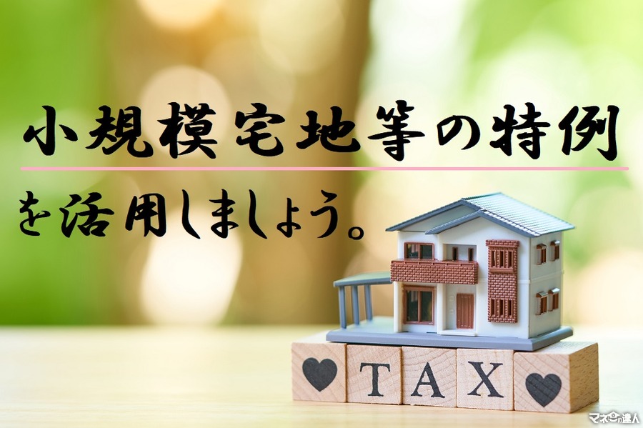 相続税を軽減できる「小規模宅地等の特例」を活用して大幅に節税対策！　適用要件、添付書類、注意点について解説します。