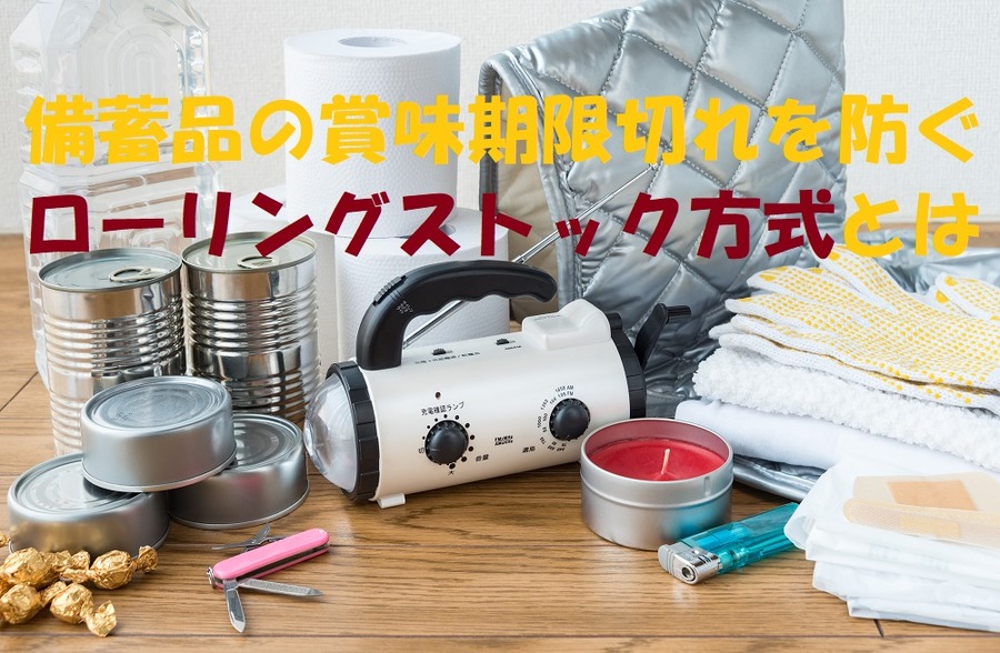 ローリングストック方式