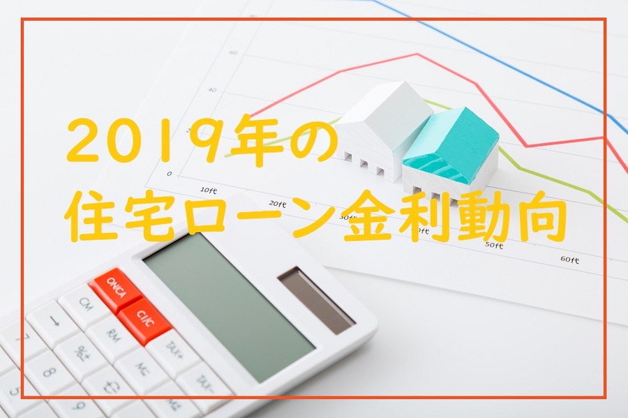 2019年の住宅ローン金利動向