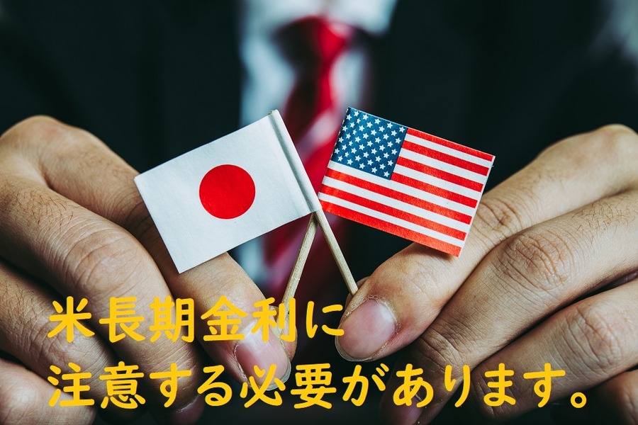 米長期金利に注意する必要があります