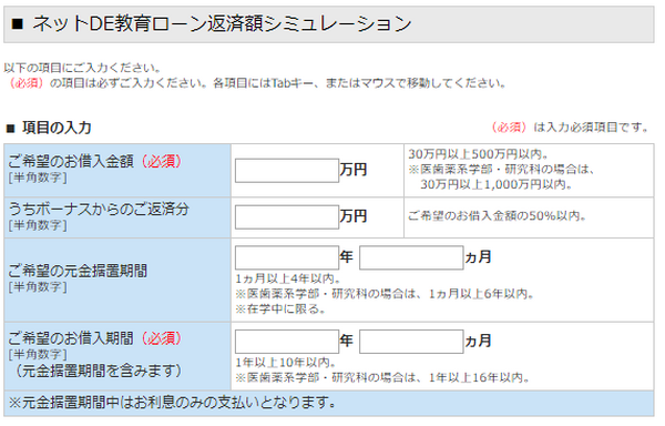 ネットDE教育ローン返済額シミュレーション
