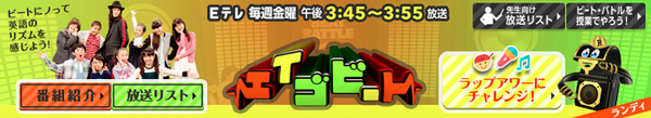 エイゴビート！