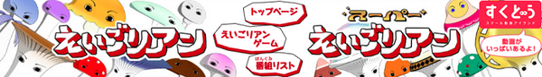 えいごリアン