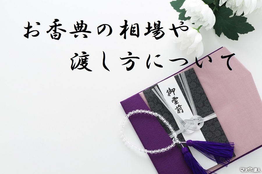 葬儀や法事の「香典」はいくら包んだらいいの？　相場と渡し方を分かりやすく解説します。