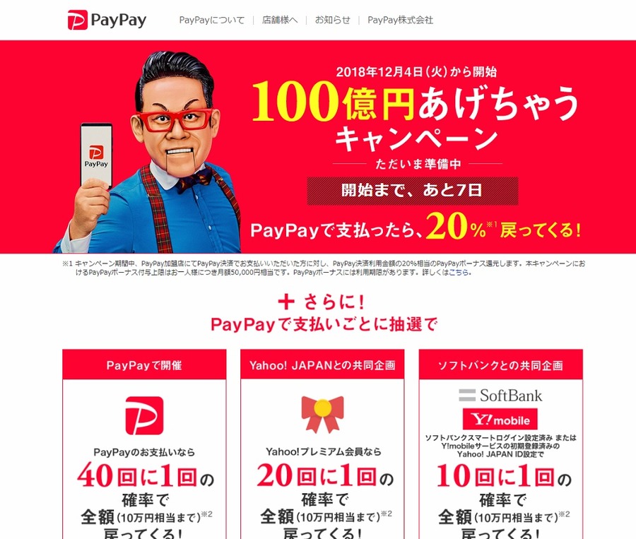 ペイペイの100億円あげちゃうキャンペーン