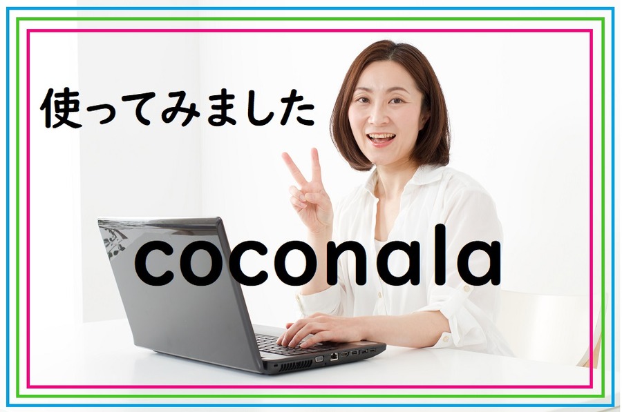 ココナラ使ってみました