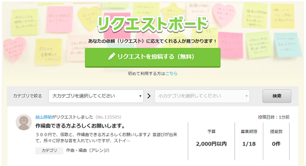 ココナラのリクエストボード