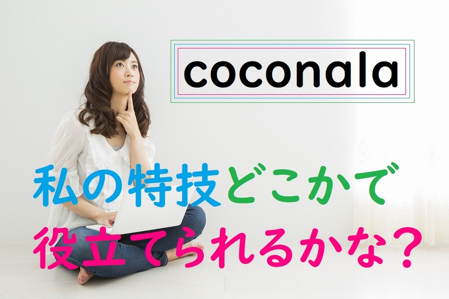 ココナラ
