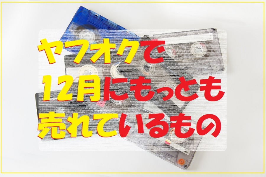 ヤフオクで12月にもっとも売れているもの