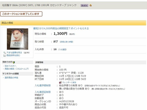 ヤフオク、松田聖子のカセットテープ