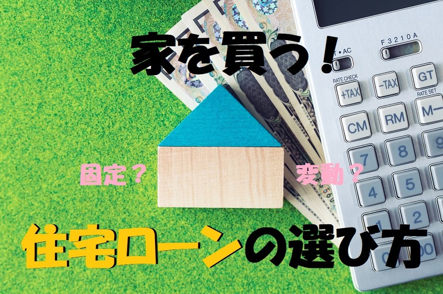 自分に合った住宅ローン
