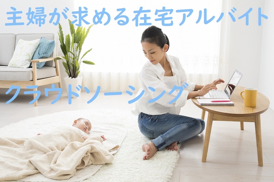 クラウドソーシング