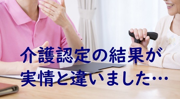 介護認定の結果が実情と違う