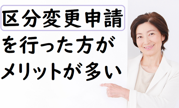 区分変更申請をした方がメリットが多い