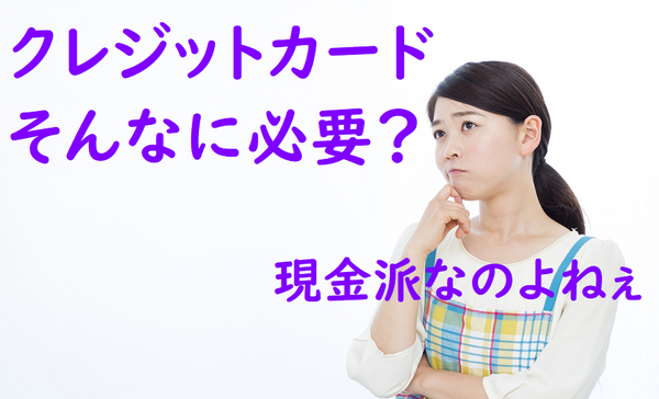 クレカってそんなに必要？