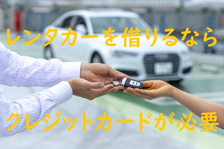 車を借りるならクレジットカードが必要