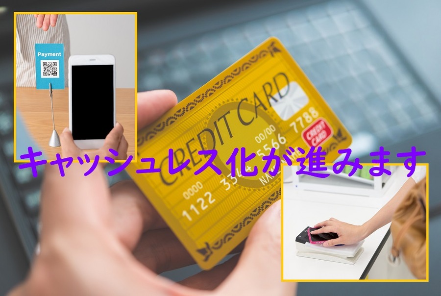 キャッシュレス化がすすむ