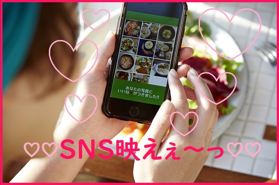 SNS映え命