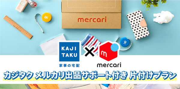 【申込：12/24まで】「カジタク×メルカリ」のメルカリ出品サポート付き片付けプランとは？