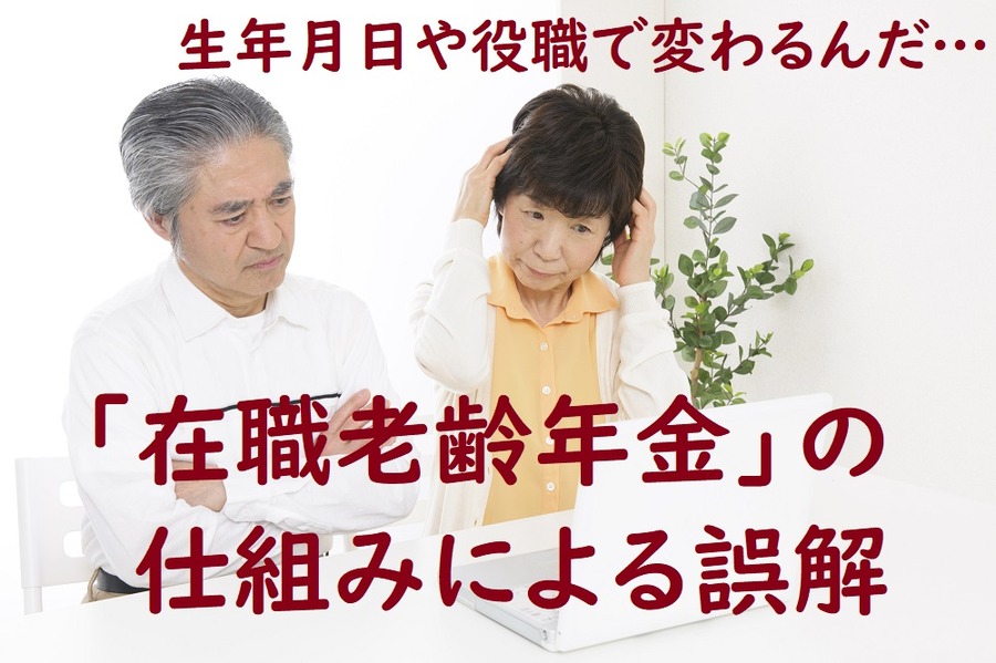 在職老齢年金の仕組みによる誤解