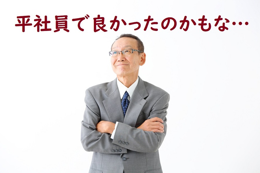 平社員で良かった