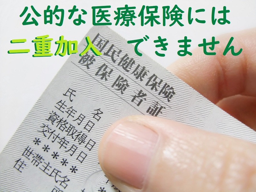 公的な医療保険には二重加入できない