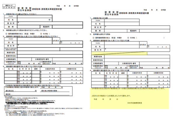 健康保険・厚生年金保険 資格取得・資格喪失等確認通知書