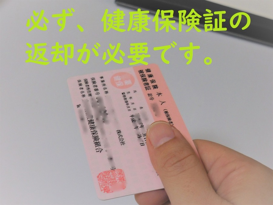 健康保険証の返却が必要