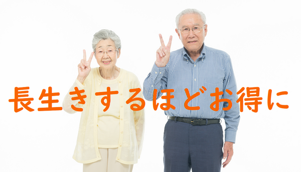 長生きするほどお得