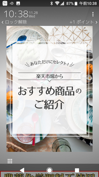 【楽天】「毎日5分」の隙間時間で「月に300ポイント獲得」も目指せる！　楽天ヘビーユーザーの筆者が「楽天スーパーポイントスクリーン」アプリを使ってみた