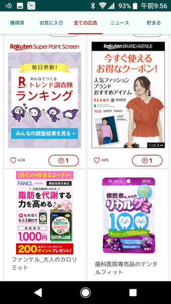 【楽天】「毎日5分」の隙間時間で「月に300ポイント獲得」も目指せる！　楽天ヘビーユーザーの筆者が「楽天スーパーポイントスクリーン」アプリを使ってみた