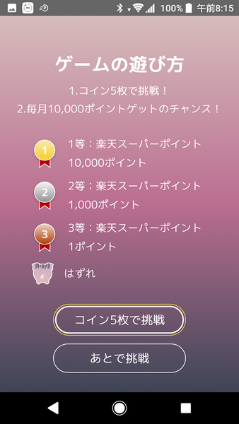 【楽天】「毎日5分」の隙間時間で「月に300ポイント獲得」も目指せる！　楽天ヘビーユーザーの筆者が「楽天スーパーポイントスクリーン」アプリを使ってみた