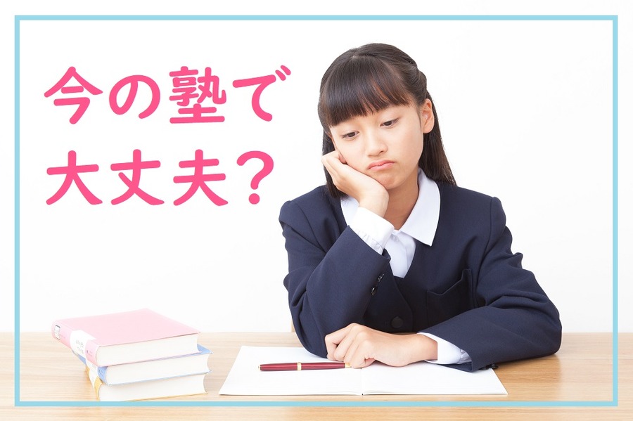 今の塾で大丈夫？