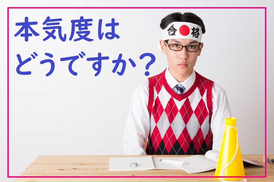 本気度はありますか？