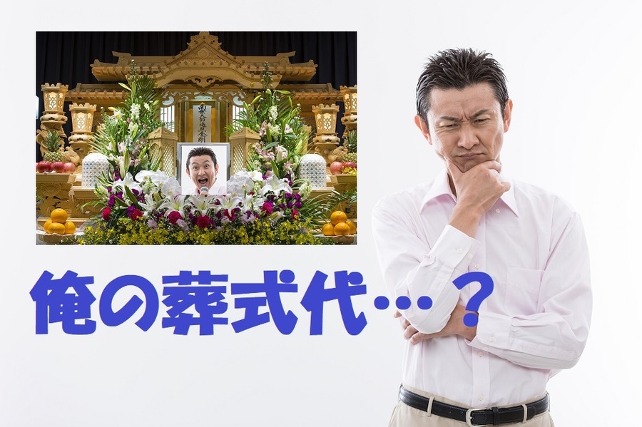 終身保険はお葬式代