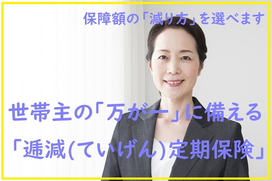 保障額の「減り方」を選べる保険