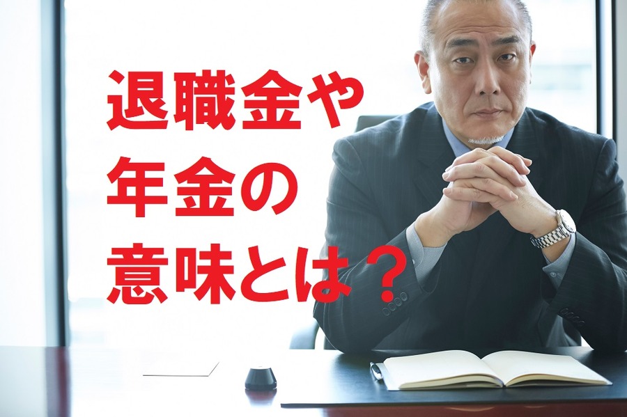 退職金や年金の意味とは