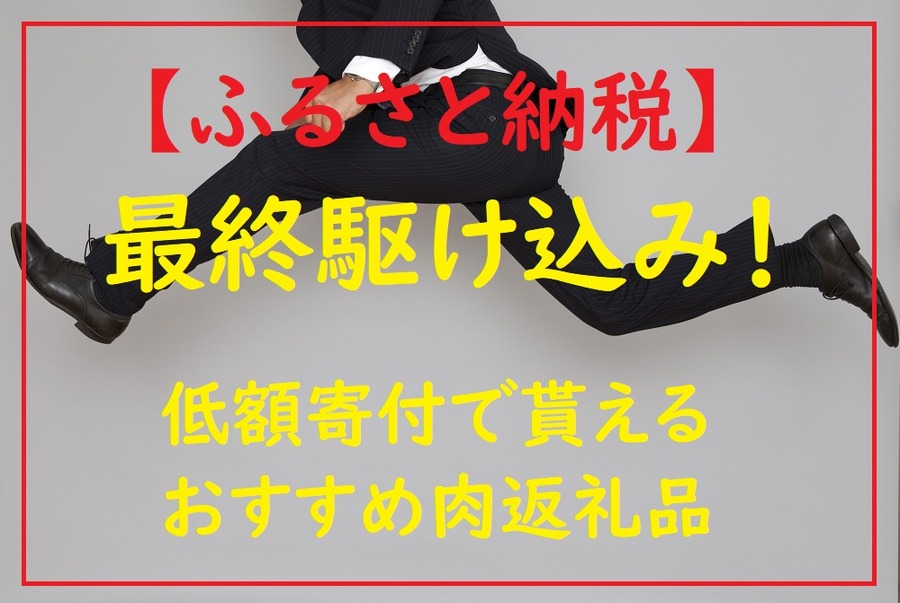 低額寄付で貰えるおすすめ肉返礼品
