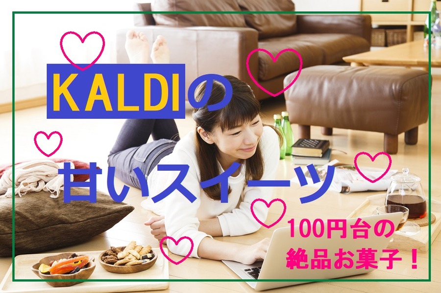 カルディの甘いスイーツ