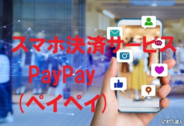 スマホ決済サービス「PayPay(ペイペイ)」の使い方、メリットデメリットを解説　驚愕のキャンペーンも開催！