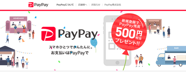 スマホ決済サービス「PayPay(ペイペイ)」の使い方、メリットデメリットを解説　驚愕のキャンペーンも開催！