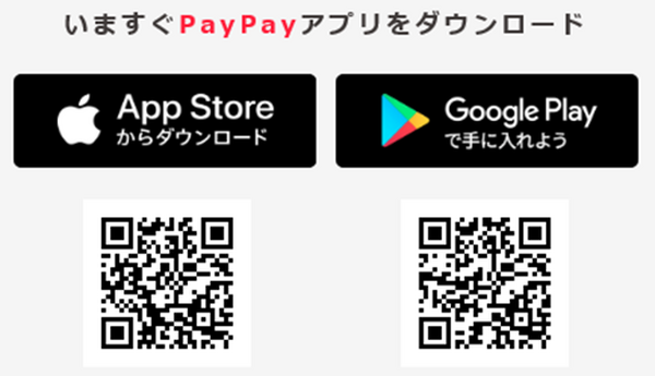 スマホ決済サービス「PayPay(ペイペイ)」の使い方、メリットデメリットを解説　驚愕のキャンペーンも開催！