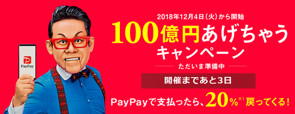 スマホ決済サービス「PayPay(ペイペイ)」の使い方、メリットデメリットを解説　驚愕のキャンペーンも開催！