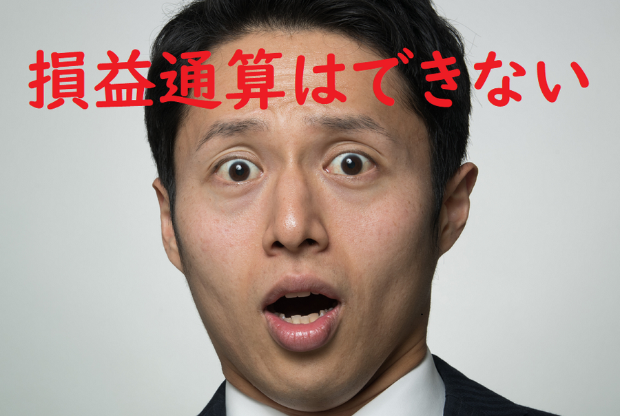 損益通算はできない