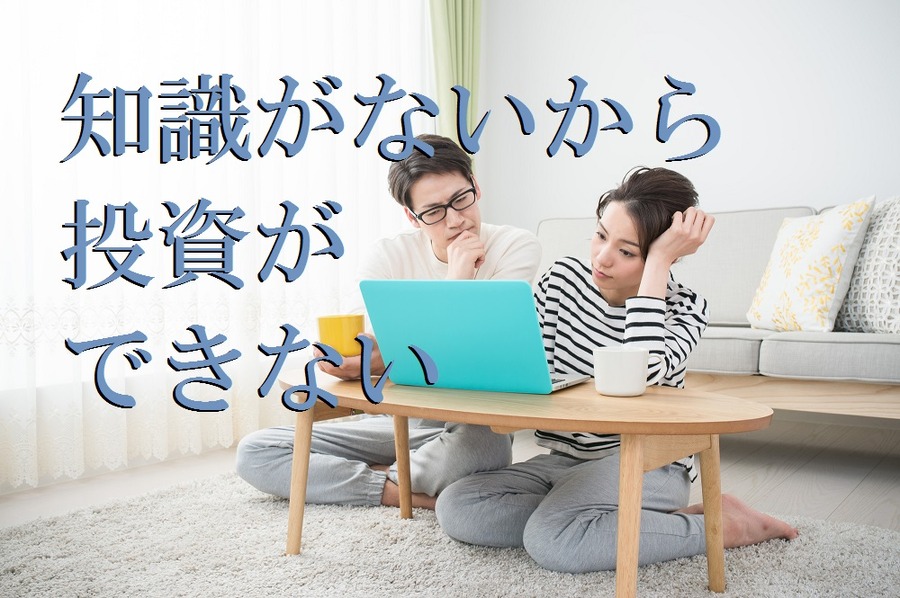 知識がないと投資はムリ？