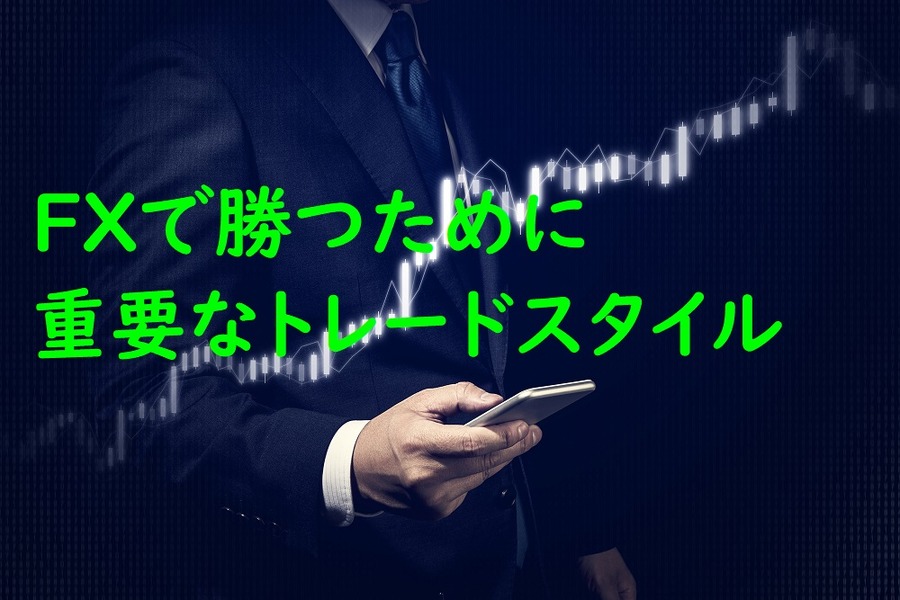 FXで勝つために重要なトレードスタイル