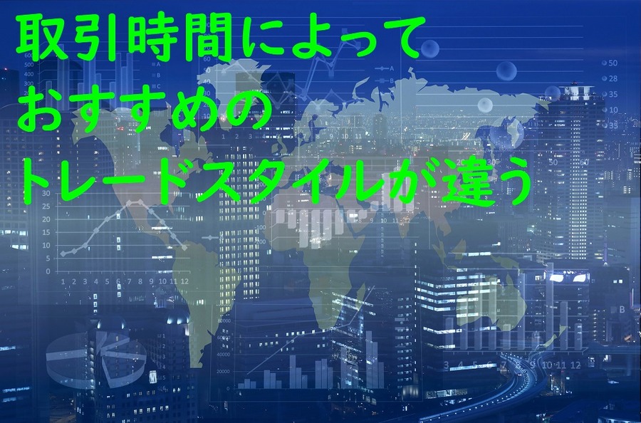 取引時間ごとのおすすめのトレードスタイル