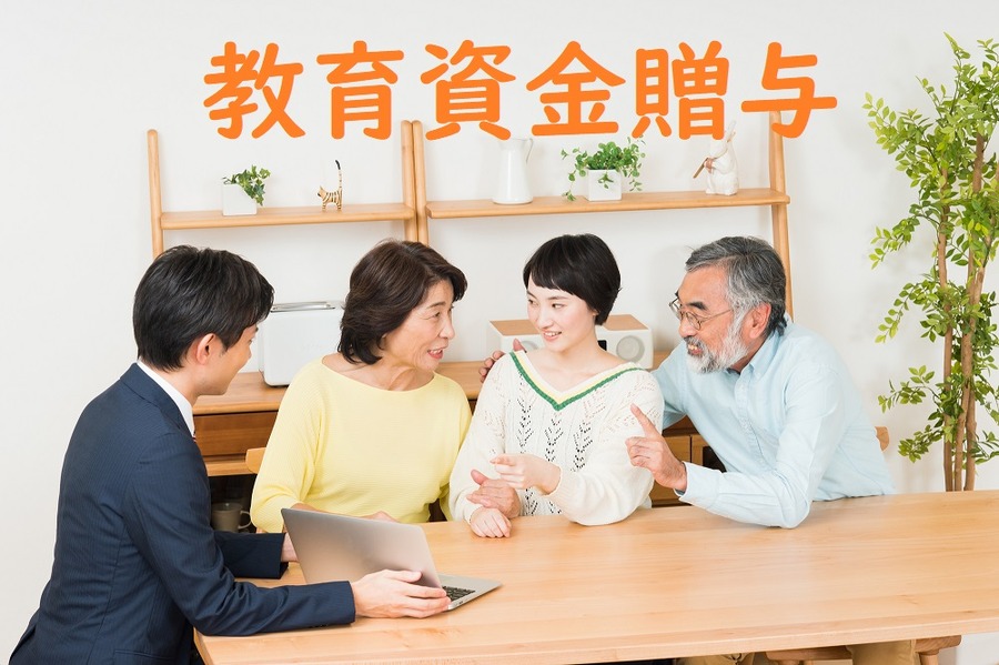 教育資金贈与