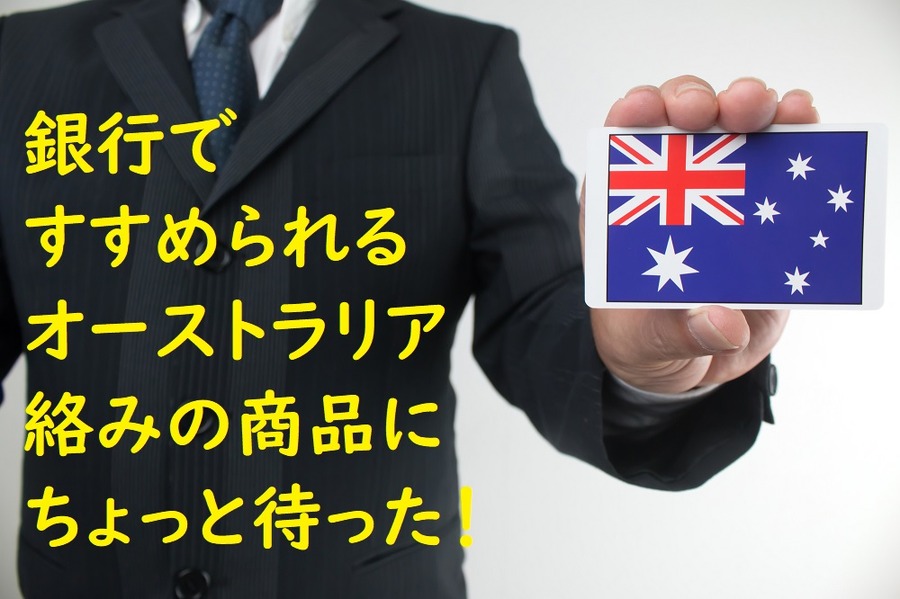 オーストラリア絡みの商品にちょっと待った
